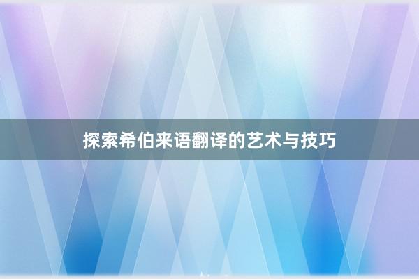 探索希伯来语翻译的艺术与技巧