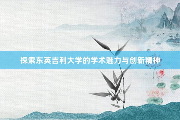 探索东英吉利大学的学术魅力与创新精神