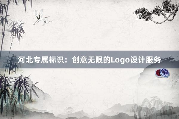 河北专属标识：创意无限的Logo设计服务