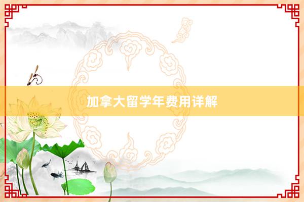 加拿大留学年费用详解